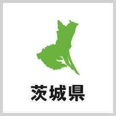 茨城県