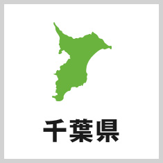 千葉県