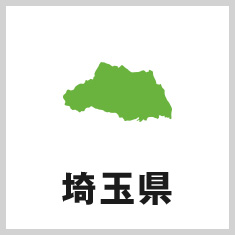 埼玉県