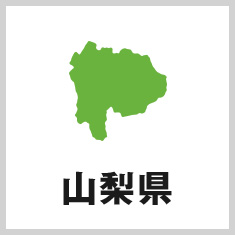 山梨県