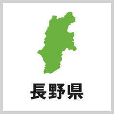 長野県