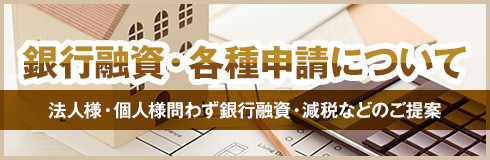 銀行融資・各種申請について