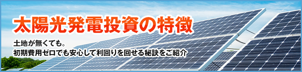 太陽光発電投資の特徴