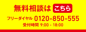 無料相談はこちら